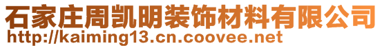 石家莊周凱明裝飾材料有限公司