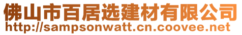 佛山市百居選建材有限公司