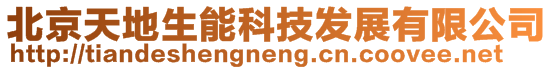 北京天地生能科技發(fā)展有限公司