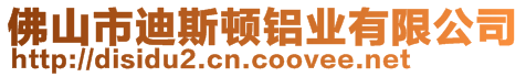 佛山市迪斯頓鋁業(yè)有限公司