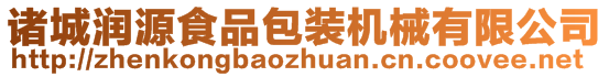 诸城润源食品包装机械有限公司