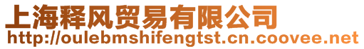 上海釋風(fēng)貿(mào)易有限公司