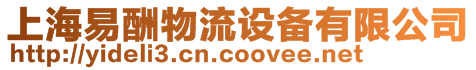 上海易酬物流設備有限公司