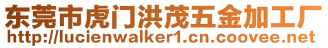 東莞市虎門洪茂五金加工廠