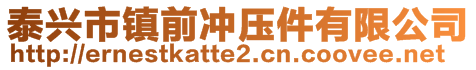 泰兴市镇前冲压件有限公司