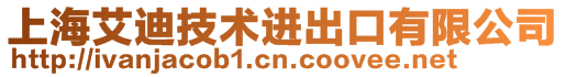 上海艾迪技術進出口有限公司