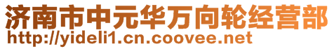 濟南市中元華萬向輪經營部