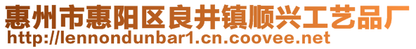 惠州市惠阳区良井镇顺兴工艺品厂