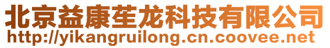 北京益康苼龍科技有限公司