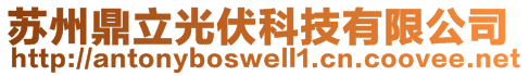 蘇州鼎立光伏科技有限公司