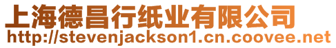 上海德昌行紙業有限公司