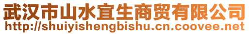 武漢市山水宜生商貿(mào)有限公司