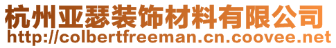 杭州亞瑟裝飾材料有限公司