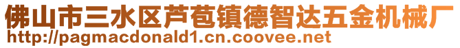 佛山市三水區(qū)蘆苞鎮(zhèn)德智達五金機械廠