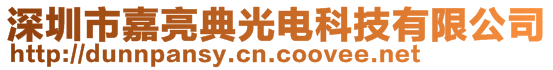 深圳市嘉亮典光电科技有限公司