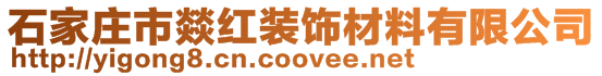 石家莊市燚紅裝飾材料有限公司