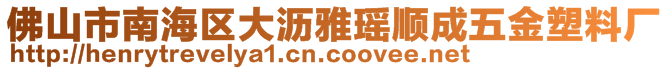 佛山市南海區(qū)大瀝雅瑤順成五金塑料廠