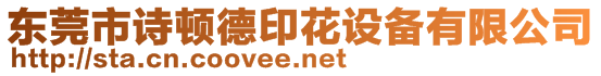 東莞市詩頓德印花設備有限公司