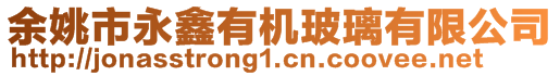 余姚市永鑫有機(jī)玻璃有限公司