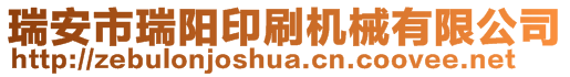 瑞安市瑞陽印刷機(jī)械有限公司
