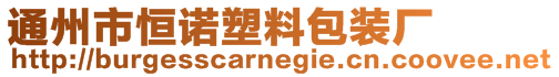通州市恒諾塑料包裝廠