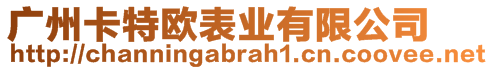 廣州卡特歐表業(yè)有限公司