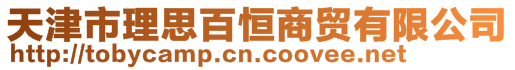 天津市理思百恒商貿(mào)有限公司