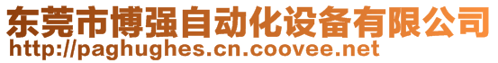 東莞市博強(qiáng)自動化設(shè)備有限公司