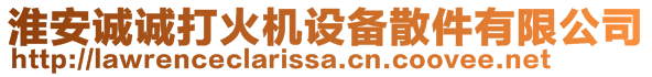 淮安誠(chéng)誠(chéng)打火機(jī)設(shè)備散件有限公司