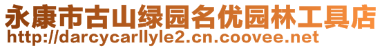 永康市古山綠園名優園林工具店