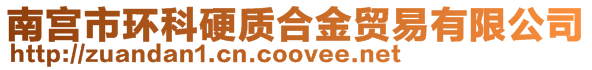 南宮市環科硬質合金貿易有限公司