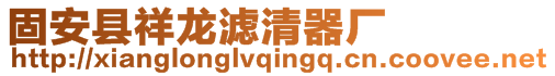 固安縣祥龍濾清器廠(chǎng)