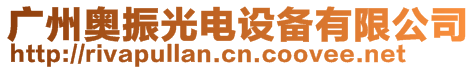 廣州奧振光電設(shè)備有限公司