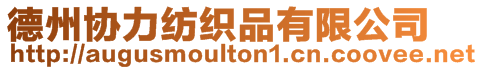 德州協(xié)力紡織品有限公司