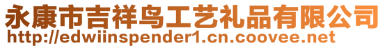 永康市吉祥鳥工藝禮品有限公司