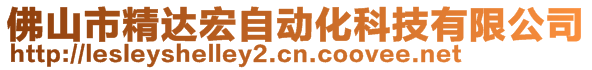 佛山市精達(dá)宏自動化科技有限公司