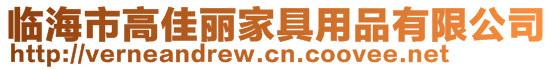 臨海市高佳麗家具用品有限公司