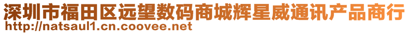 深圳市福田區(qū)遠望數(shù)碼商城輝星威通訊產(chǎn)品商行