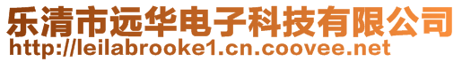 樂清市遠(yuǎn)華電子科技有限公司