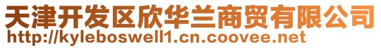 天津開發區欣華蘭商貿有限公司