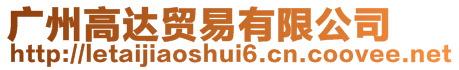 廣州高達貿易有限公司