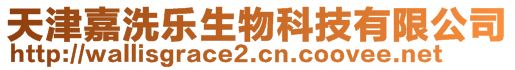 天津嘉洗樂生物科技有限公司