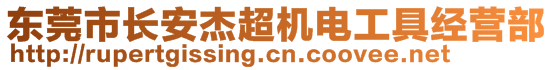 東莞市長(zhǎng)安杰超機(jī)電工具經(jīng)營(yíng)部