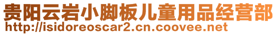 貴陽云巖小腳板兒童用品經(jīng)營部