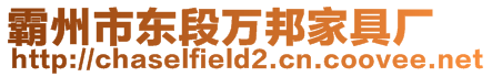 霸州市東段萬邦家具廠