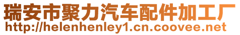 瑞安市聚力汽車配件加工廠