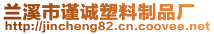 蘭溪市謹誠塑料制品廠