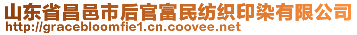 山東省昌邑市后官富民紡織印染有限公司