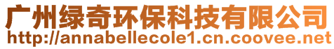 廣州綠奇環保科技有限公司