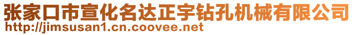 张家口市宣化名达正宇钻孔机械有限公司